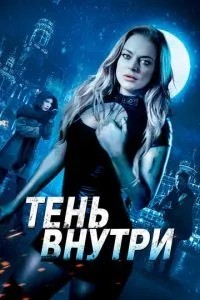 Тінь усередині