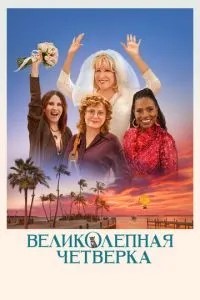 Чудова четвірка