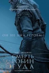 Смерть Робін Гуда