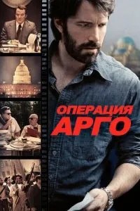Операція \'Арго\'