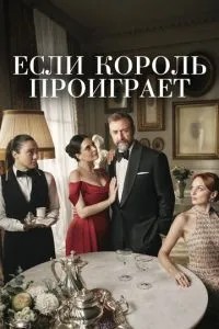 Якщо король програє