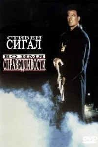 В ім\'я справедливості