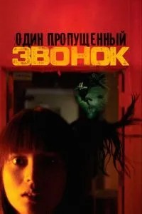 Один пропущений дзвінок