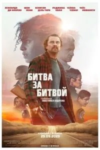 Битва за битвою
