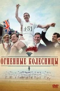 Вогняні колісниці