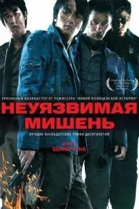 Невразлива мета