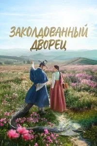 Зачарований палац