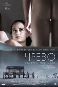 Черево
