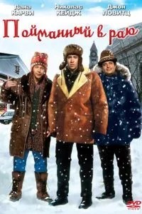 Спійманий у Раю