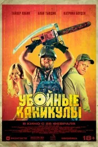 Забійні канікули
