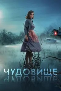 Чудовисько