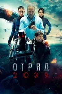 Загін 2039