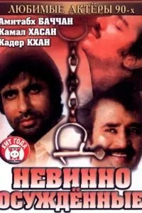 Невинно засуджені