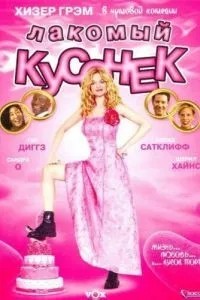 Ласо шматочок