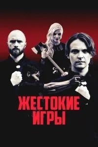 Жорстокі ігри