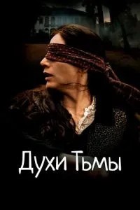 Духи темряви
