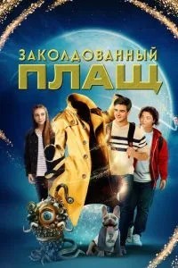 Зачарований плащ