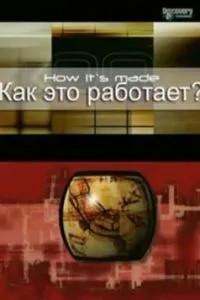 Як це працює?