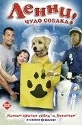 Ленні - чудо собака!