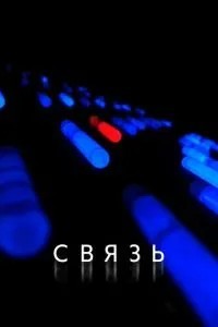 Зв\'язок