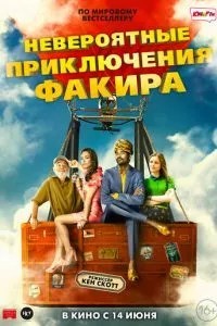 Неймовірні пригоди Факіра
