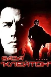 База \'Клейтон\'