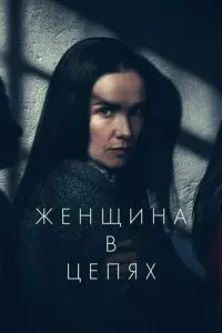 Жінка в ланцюгах
