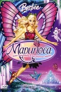 Барбі: Маріпоса