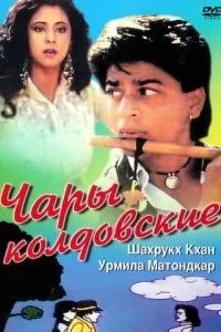 Чари чаклунські