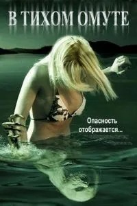 У тихому вирі