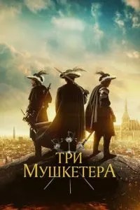 Три мушкетери