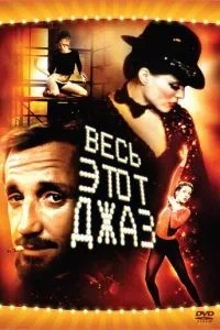 Весь цей джаз