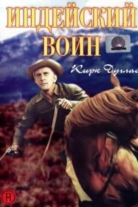 Індійський воїн