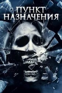 Пункт призначення 4