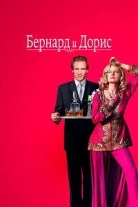 Бернард та Доріс