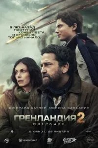 Гренландія 2: Міграція