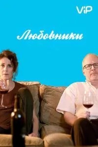 Коханці