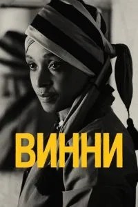 Вінні