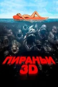 Пірання 3D