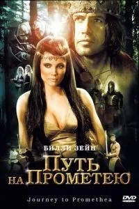 Шлях на Прометею