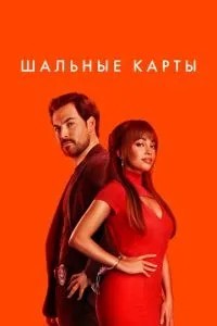 Шалені карти
