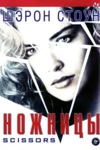 Ножиці