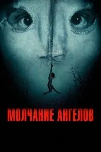 Мовчання ангелів