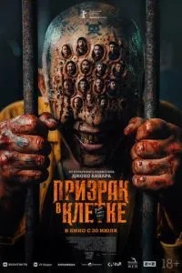 Привид у клітці