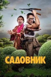 Садівник