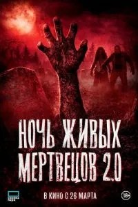 Ніч живих мерців 2.0