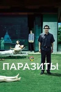Паразити