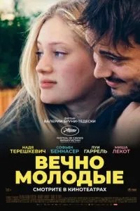 Вічно молоді