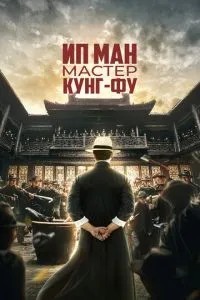 Іп Ман: Майстер кунг-фу