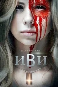 Іві